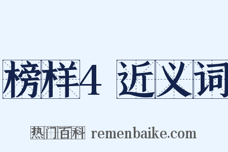 榜样4近义词是什么意思的图片